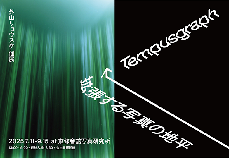 外⼭リョウスケ 「Tempusgraph 拡張する写真の地平」