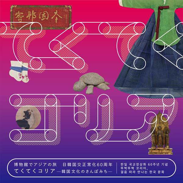 「博物館でアジアの旅　日韓国交正常化60周年　 てくてくコリア―韓国文化のさんぽみち―」