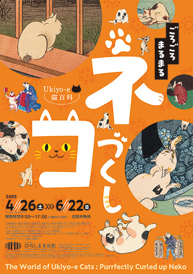 「Ukiyo-e猫百科 ごろごろまるまるネコづくし」