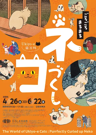 「Ukiyo-e猫百科 ごろごろまるまるネコづくし」
