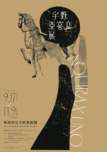「宇野亞喜良展 AQUIRAX UNO」