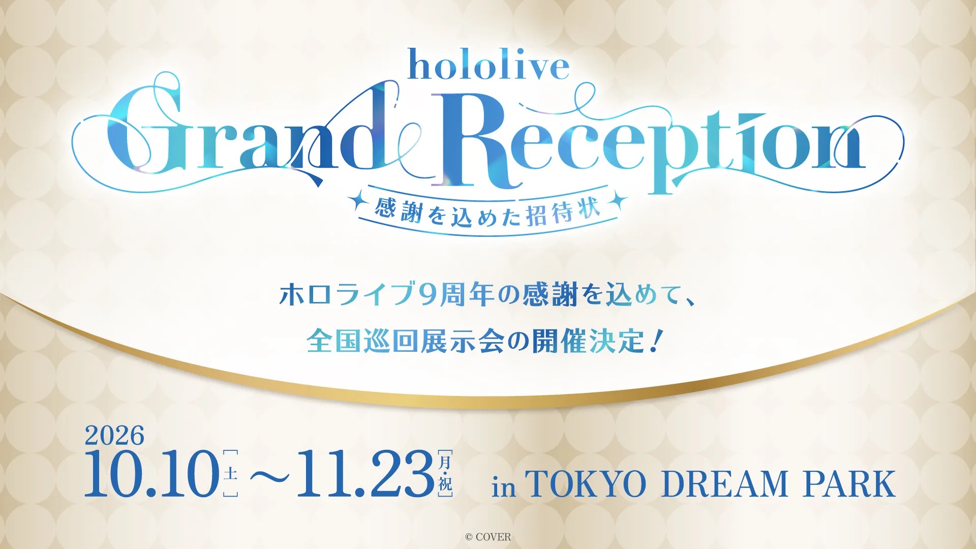 hololive Grand Reception ～感謝を込めた招待状～（東京）