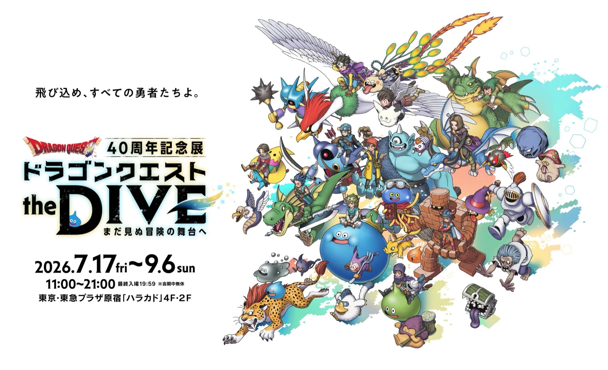 ドラゴンクエスト40周年記念展『ドラゴンクエスト the DIVE -まだ見ぬ冒険の舞台へ-』