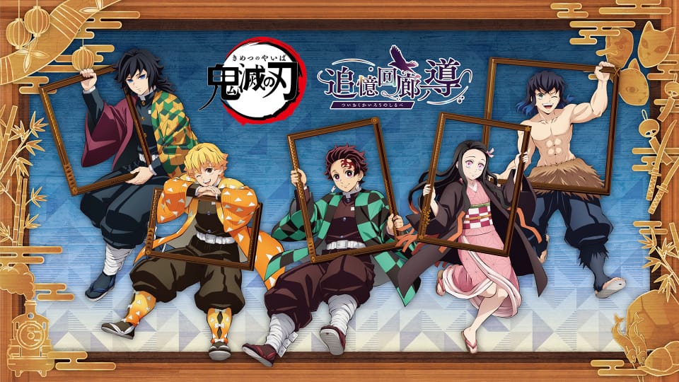 アニメ「鬼滅の刃」追憶回廊ノ導(博多会場)