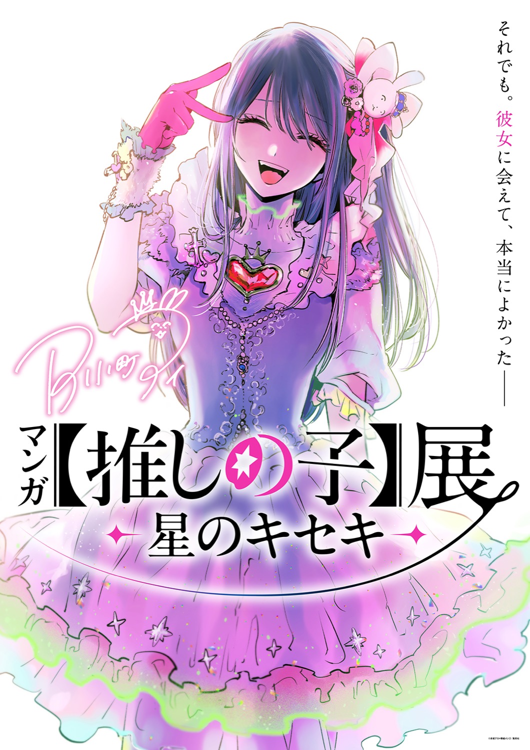 マンガ【推しの子】展 -星のキセキ-(神戸会場)