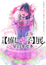 マンガ【推しの子】展 -星のキセキ-（神戸会場）