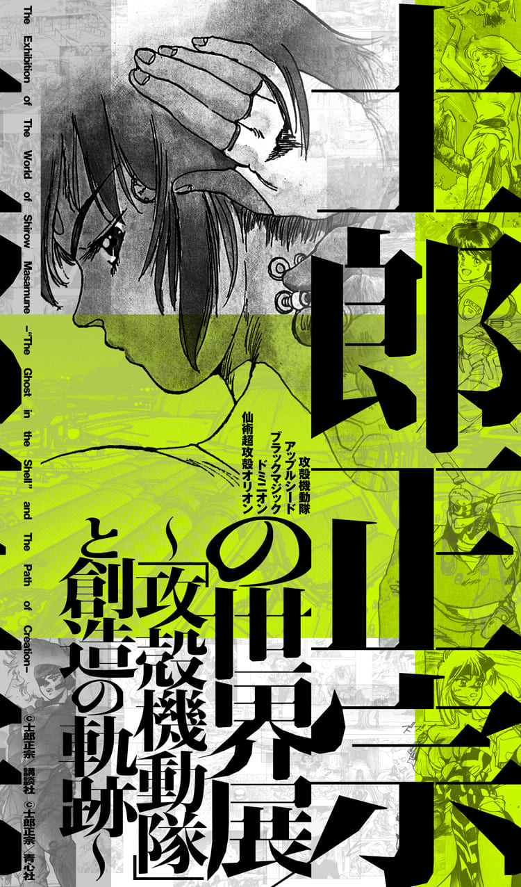 士郎正宗の世界展〜「攻殻機動隊」と創造の軌跡〜(名古屋会場)