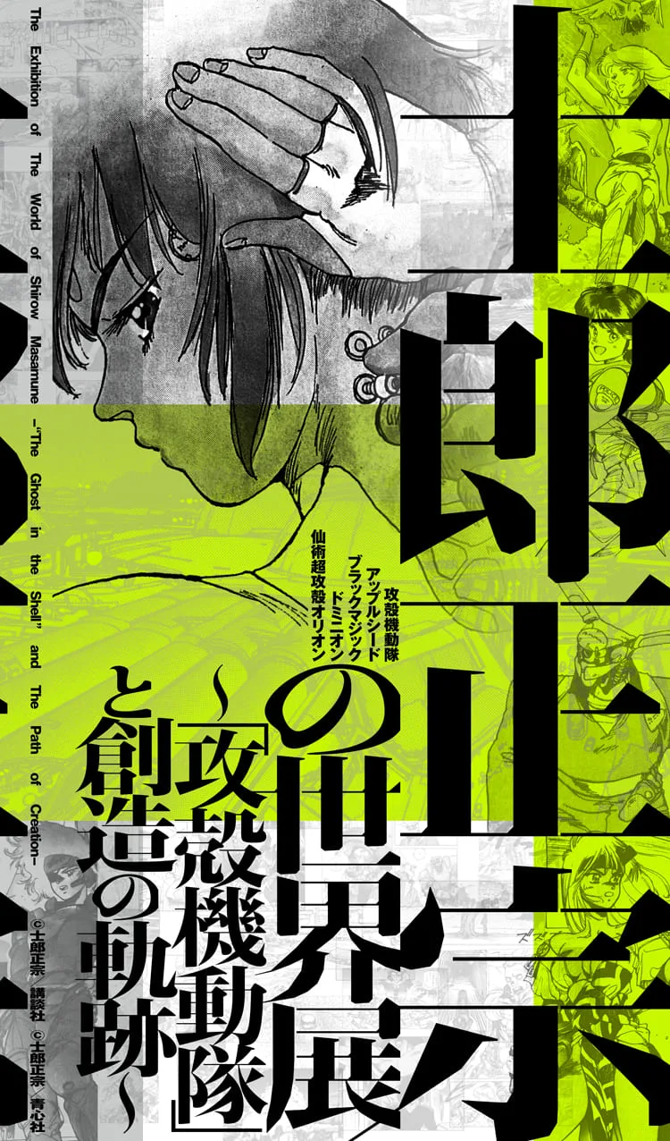 士郎正宗の世界展〜「攻殻機動隊」と創造の軌跡〜(名古屋会場)