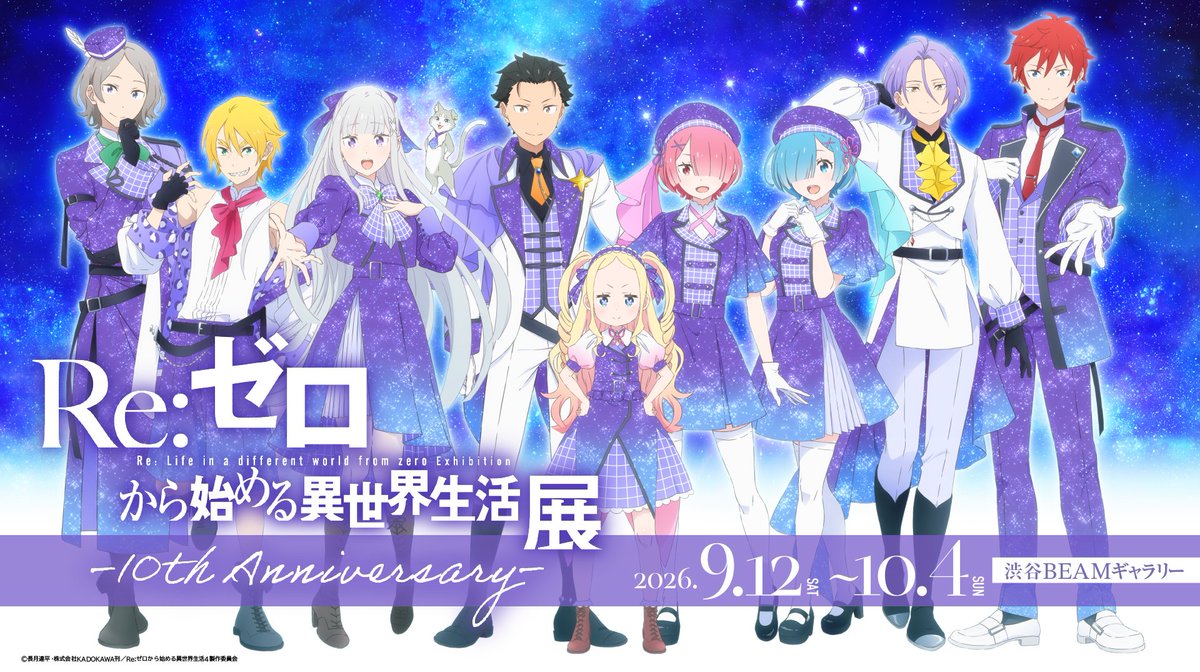 TVアニメ『Re:ゼロから始める異世界生活』展 -10th Anniversary-
