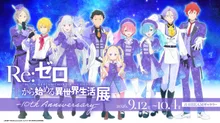 TVアニメ『Re:ゼロから始める異世界生活』展 -10th Anniversary-