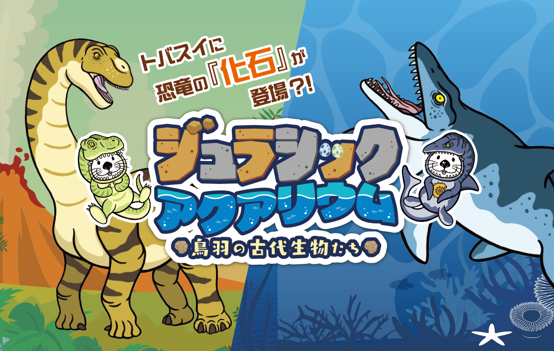 鳥羽水族館 夏の企画展「ジュラシックアクアリウム〜鳥羽の古代生物たち〜」