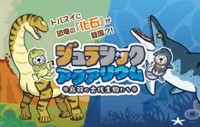 鳥羽水族館 夏の企画展「ジュラシックアクアリウム〜鳥羽の古代生物たち〜」