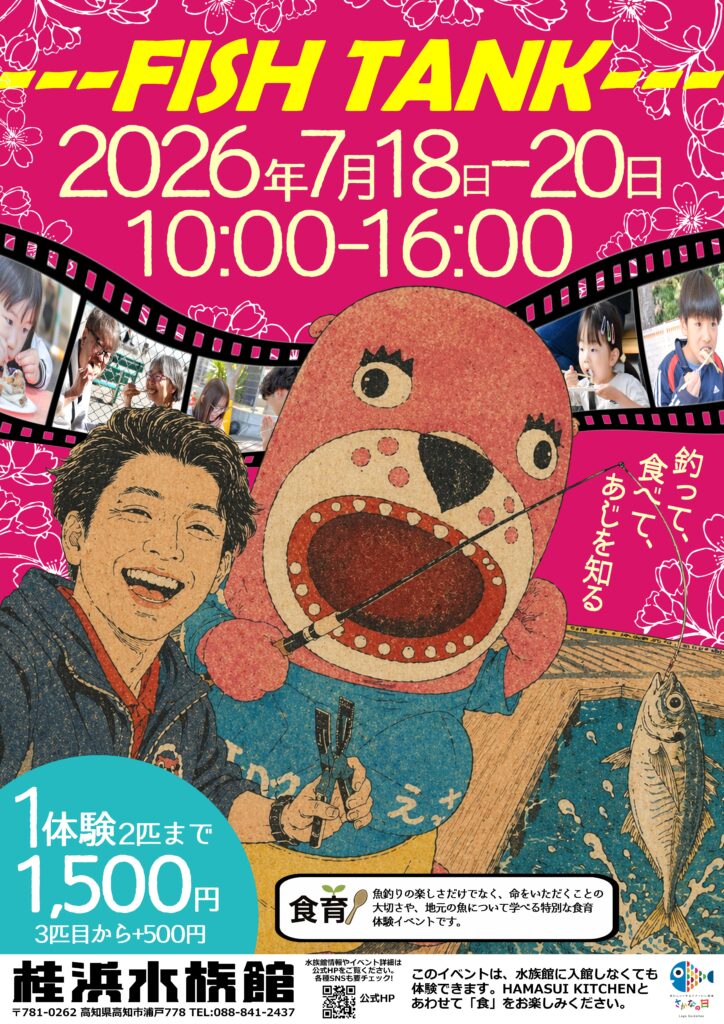 桂浜水族館 夏休みフィッシュタンク2026