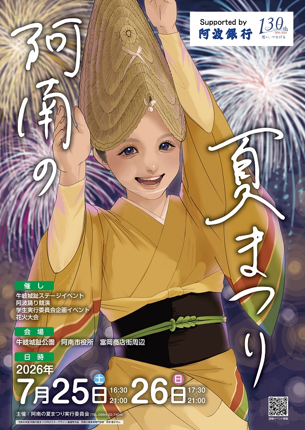 阿南の夏まつり2026