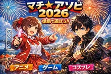 マチ★アソビ vol.31（秋） 2026