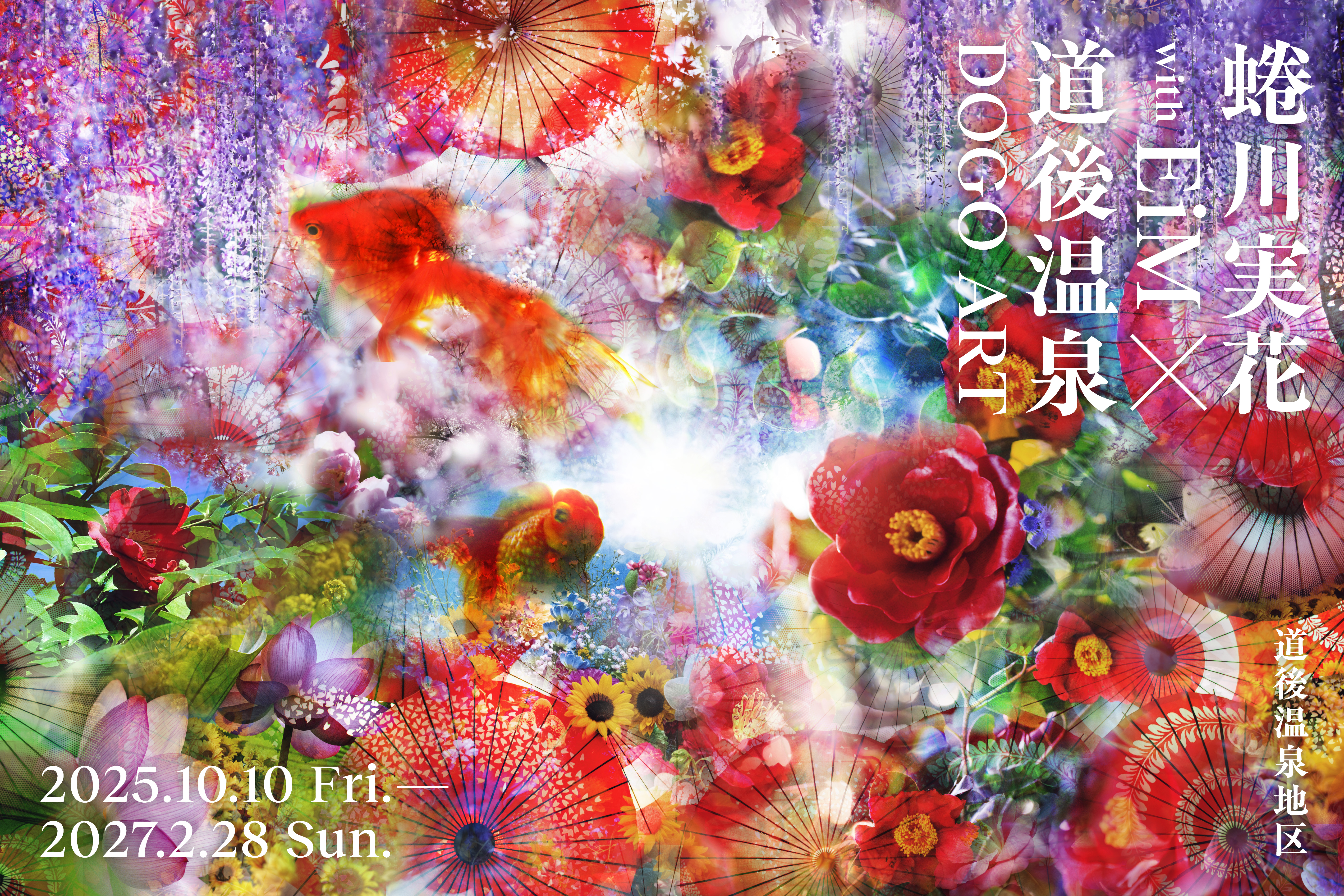 道後アート2026 蜷川実花×EiM「いのちの咲く湯」