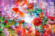 道後アート2026 蜷川実花×EiM「いのちの咲く湯」