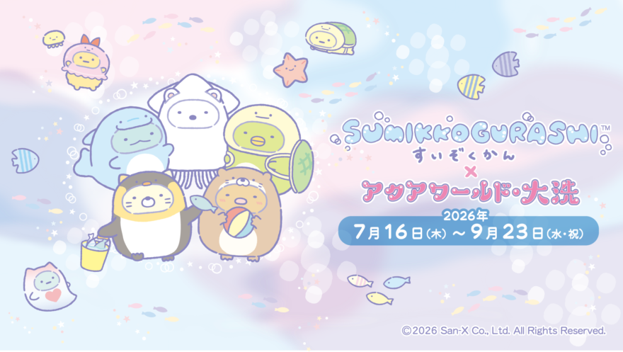 すみっコぐらしすいぞくかん×アクアワールド・大洗 2026夏