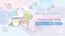 すみっコぐらしすいぞくかん×アクアワールド・大洗 2026夏