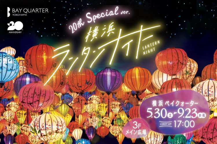 横浜ランタンナイト2026~20th Anniversaryスペシャルver.~