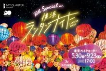 横浜ランタンナイト2026～20th Anniversaryスペシャルver.～