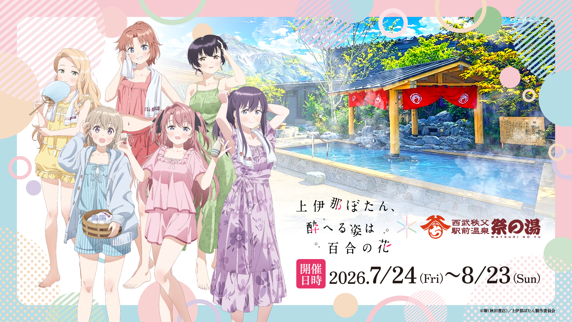 『上伊那ぼたん、酔へる姿は百合の花』×祭の湯コラボイベント
