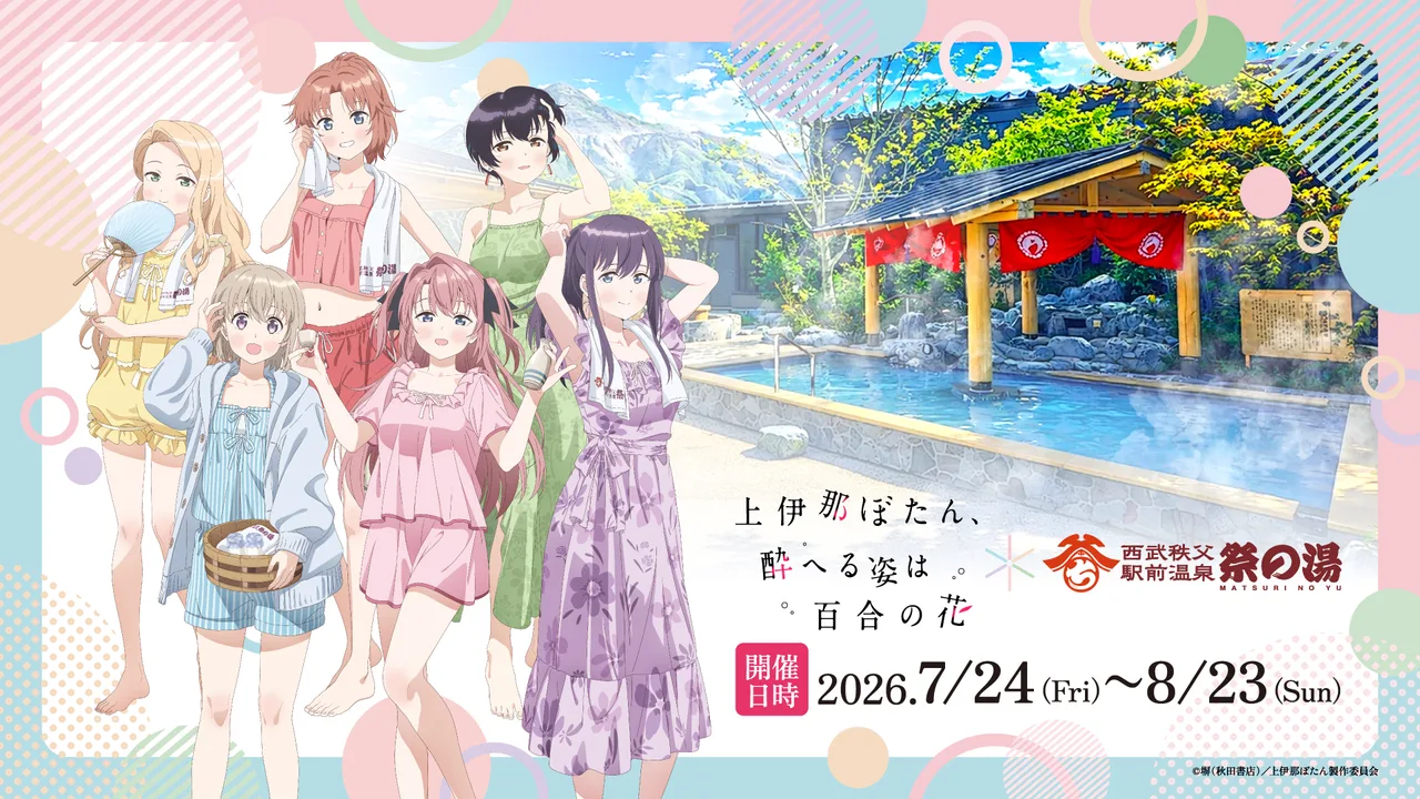 『上伊那ぼたん、酔へる姿は百合の花』×祭の湯コラボイベント