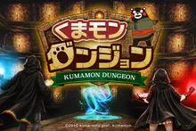 くまモンダンジョン