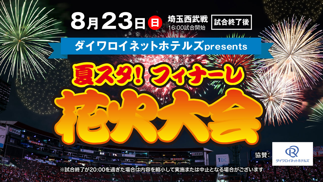 夏スタ! STARLIGHT GALAXY 2026(楽天イーグルス)
