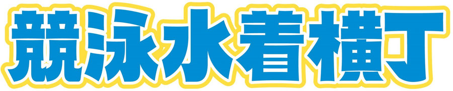 バニーガール撮影会 in東京 2026年8月(競泳水着横丁)