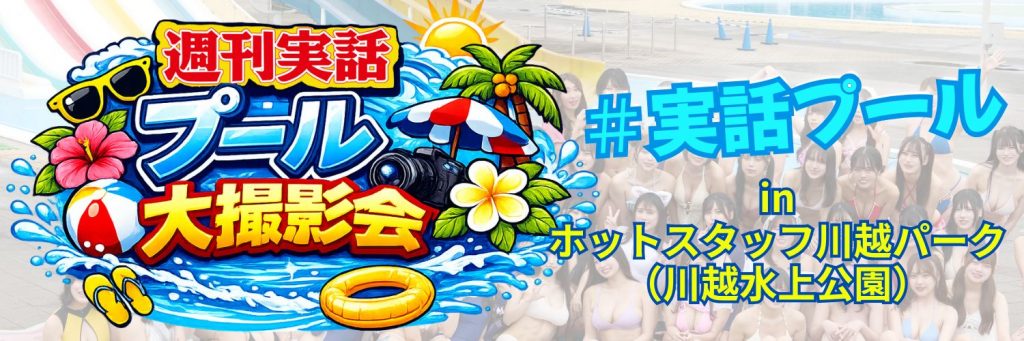 週刊実話プール大撮影会 2026秋 in 川越水上公園