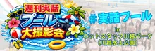 週刊実話プール大撮影会 2026秋 in 川越水上公園
