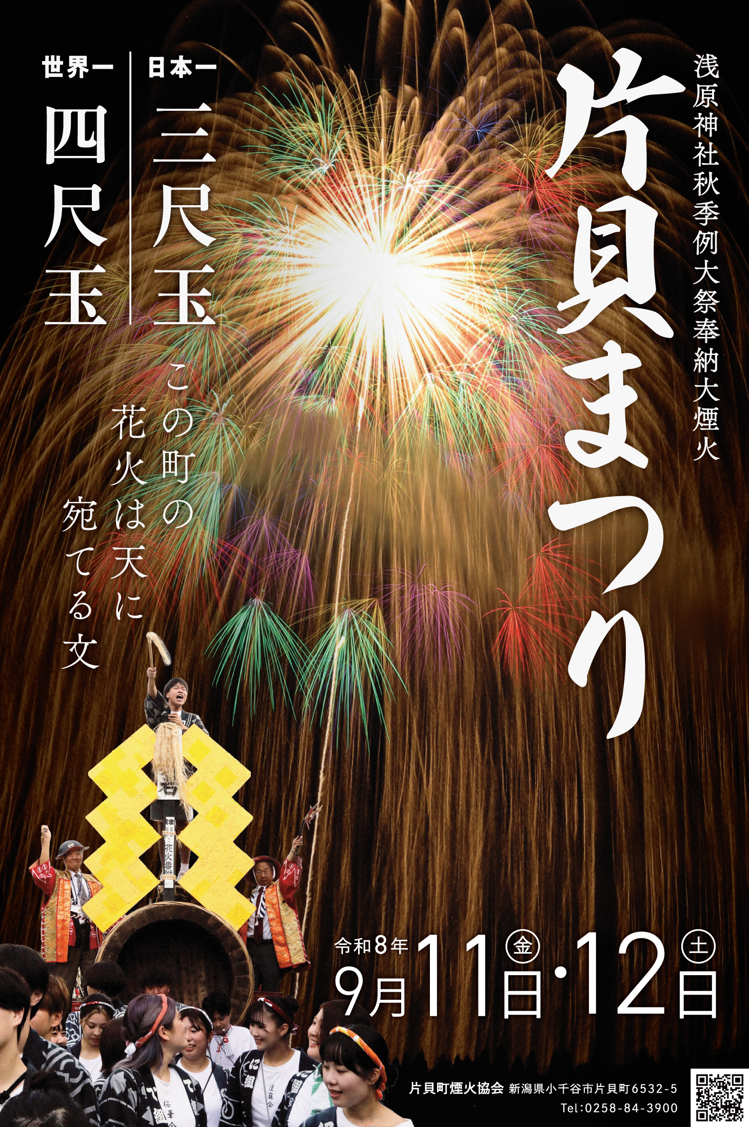 片貝まつり(浅原神社秋季例大祭奉納大煙火)