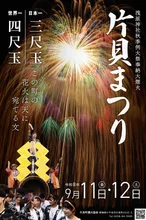 片貝まつり（浅原神社秋季例大祭奉納大煙火） 2026