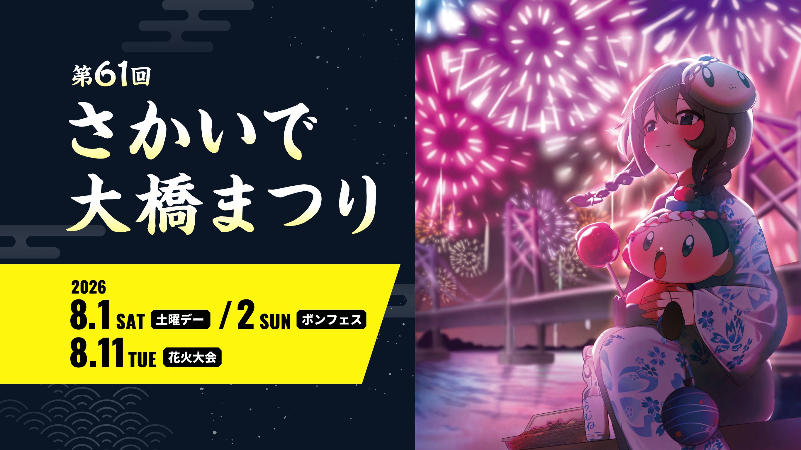 第61回 さかいで大橋まつり 海上花火大会