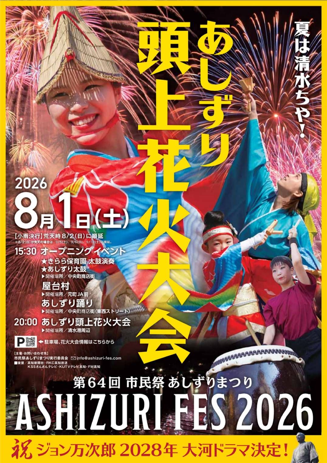 第64回 市民祭あしずりまつり花火大会(土佐清水)