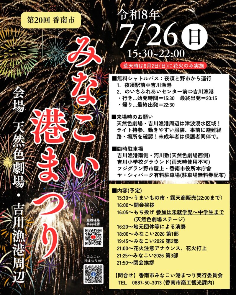 第20回 香南市みなこい港まつり花火大会