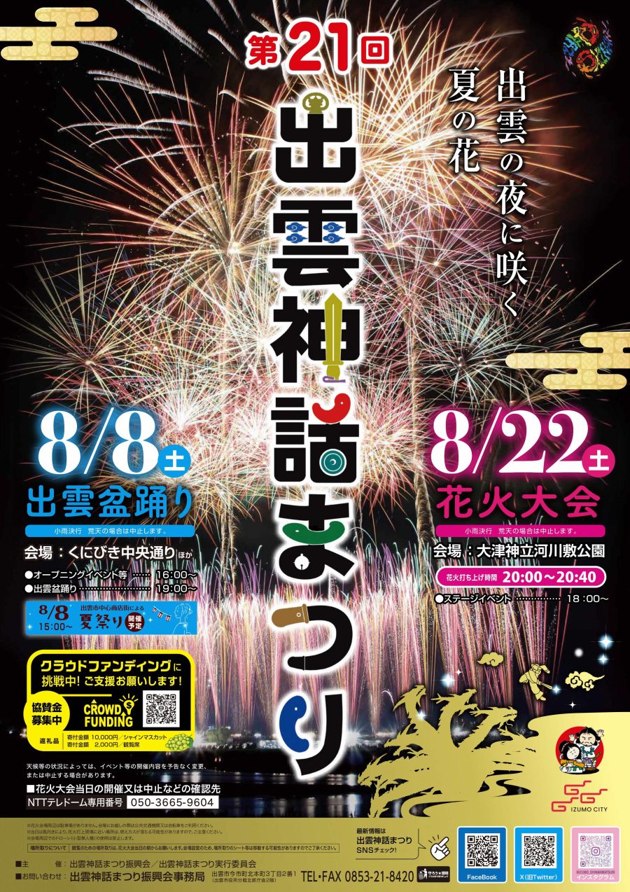 第21回 出雲神話まつり（出雲盆踊り・花火大会）