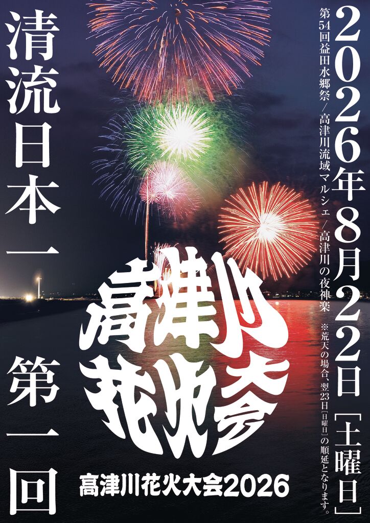 高津川花火大会2026（益田水郷祭復活）