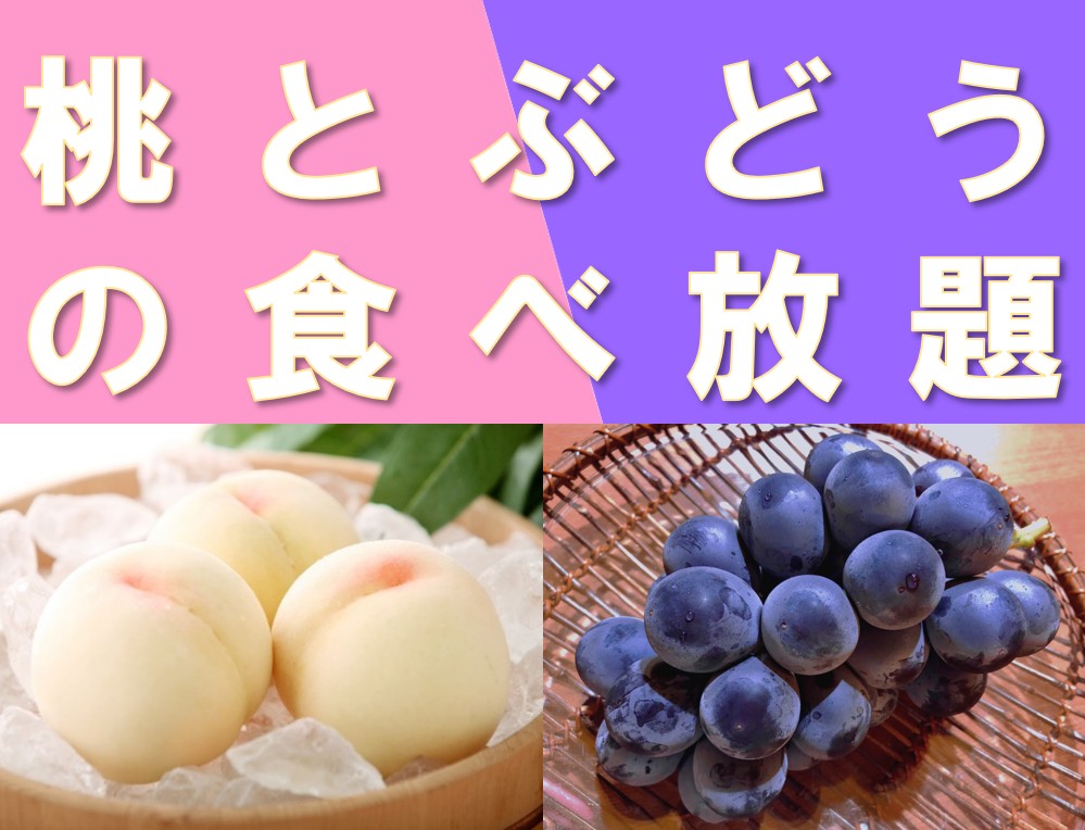 美作農園 白桃食べ放題＆桃パフェ作り体験2026