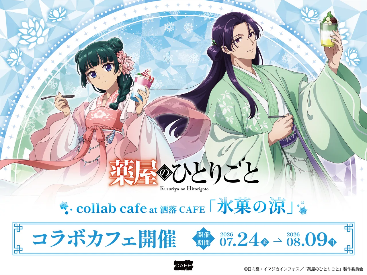TVアニメ『薬屋のひとりごと』氷菓の涼コラボカフェ in 洒落CAFE(心斎橋)