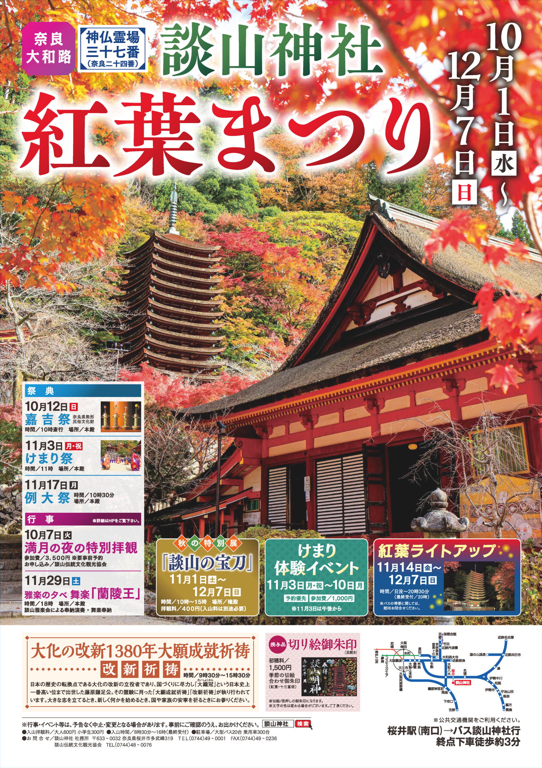 談山神社 紅葉まつり・ライトアップ2026