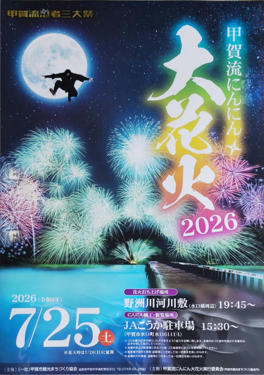 甲賀流にんにん大花火2026
