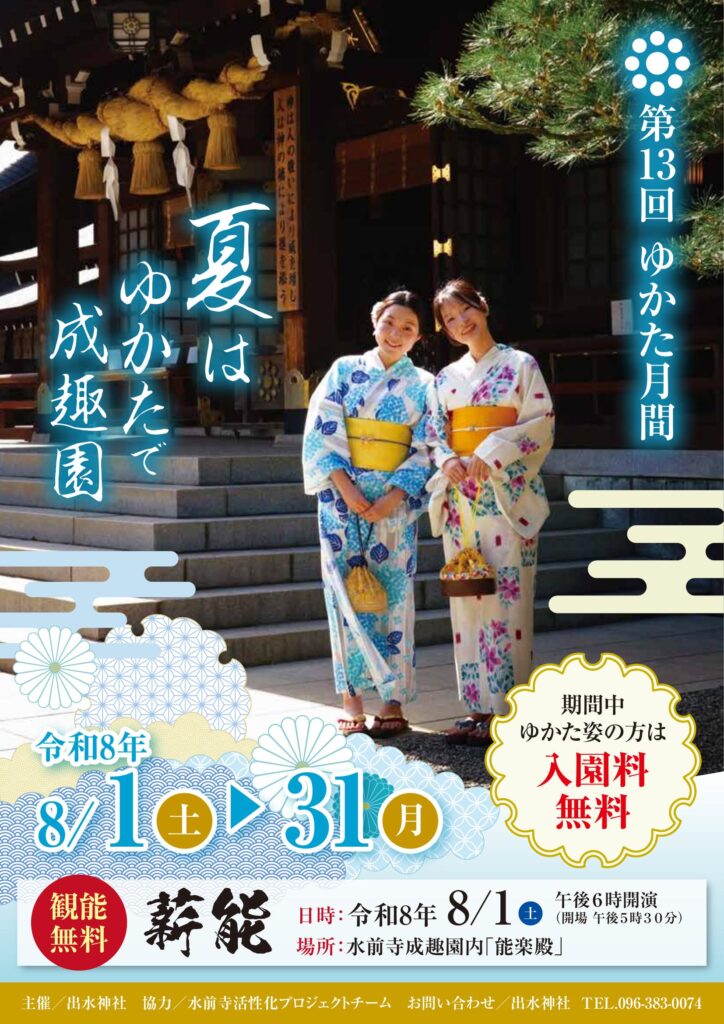 第13回 成趣園ゆかた月間 2026