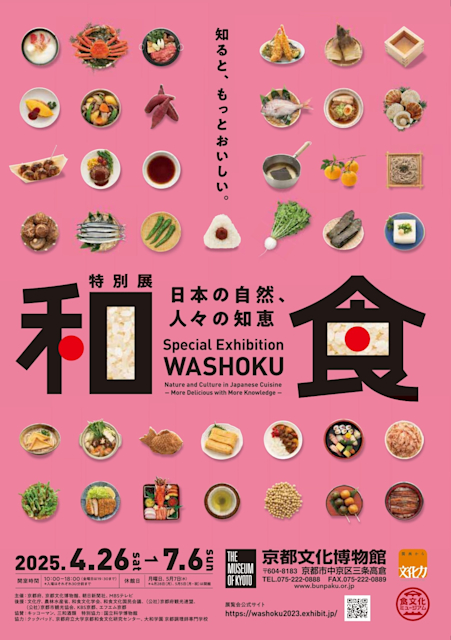 「和食〜日本の自然、人々の知恵〜」