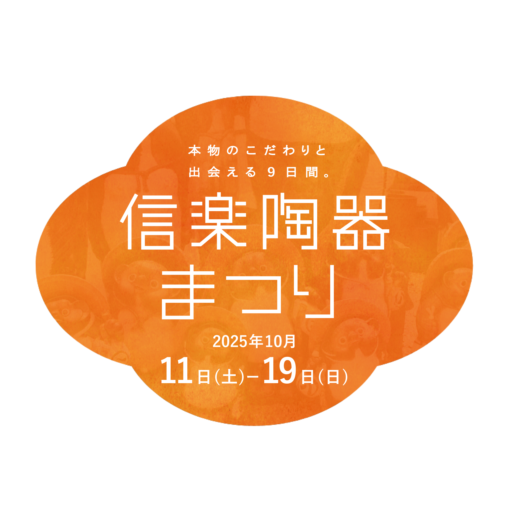 信楽陶器まつり(秋季)