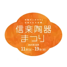 信楽陶器まつり（秋季） 2026
