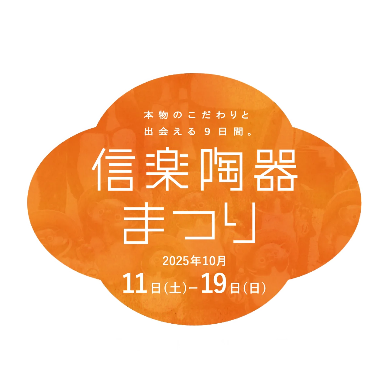 信楽陶器まつり(秋季) 2026