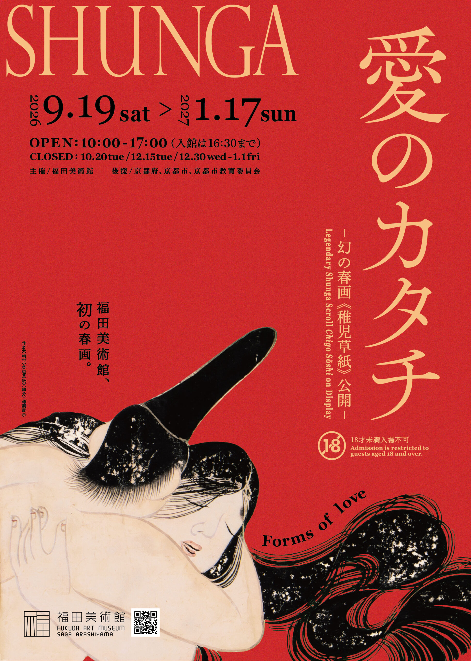 愛のカタチ ー幻の春画《稚児草紙》公開ー