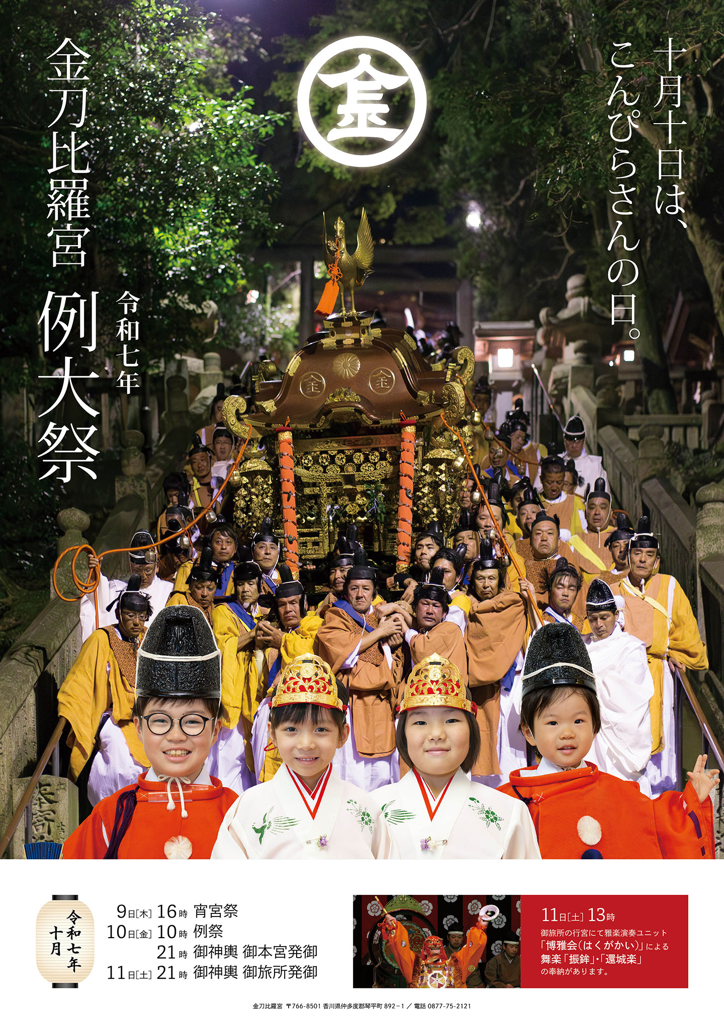 金刀比羅宮 例大祭2026